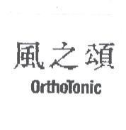 風之頌 OrthoTonic