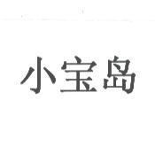 小寶島