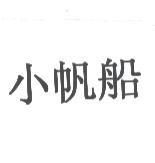 小帆船