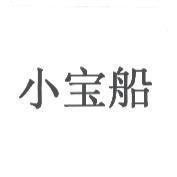 小寶船