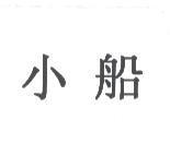小船