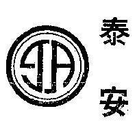 泰安牌及圖