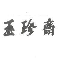 玉珍齋