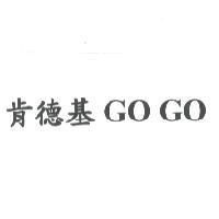 肯德基 GO GO