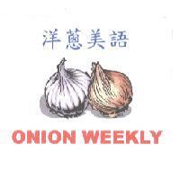 洋蔥美語 ONION WEEKLY 及圖