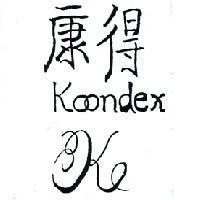 康得及圖 KOONDEX