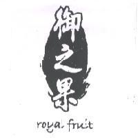 御之果及圖 royal fruit