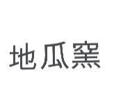 地瓜窯