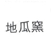 地瓜窯