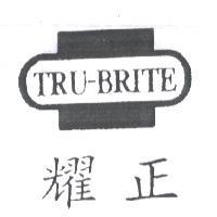 耀正 TRU-BRITE 及圖