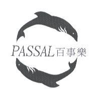 百事樂 PASSAL 及圖
