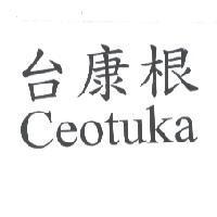 台康根 Ceotuka