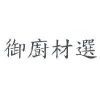 御廚材選