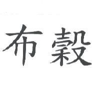 布穀