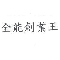 全能創業王
