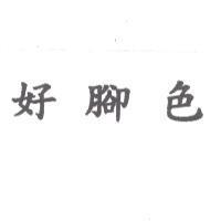 好腳色