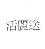 活麗送
