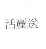 活麗送