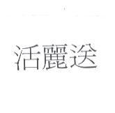 活麗送