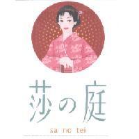 莎 の 庭 sa no tei 及設計圖