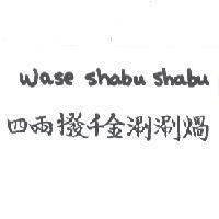 四兩撥千金涮涮煱 wase shabu shabu