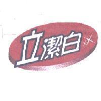 立潔白