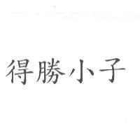 得勝小子