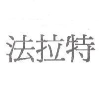 法拉特