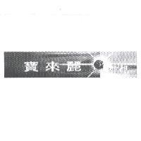 寶來麗 BRIGHT 及圖