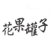 花果罐子