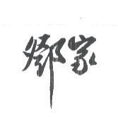 鄧家