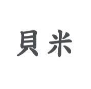 貝米