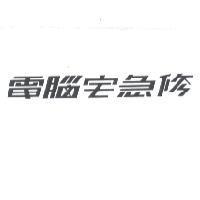 電腦宅急修