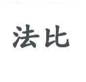 法比
