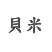 貝米