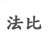 法比