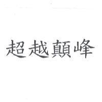 超越顛峰