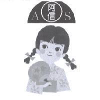 阿信 AS 及圖