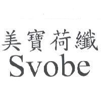 美寶荷纖 Svobe