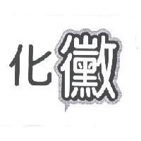 化黴