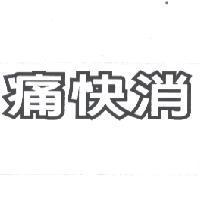 痛快消
