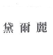 黛爾麗