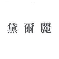 黛爾麗