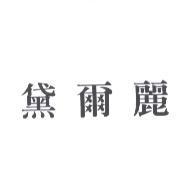 黛爾麗
