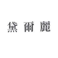 黛爾麗