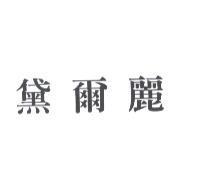 黛爾麗