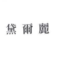 黛爾麗