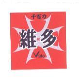 千百力維多 VIDO 及圖
