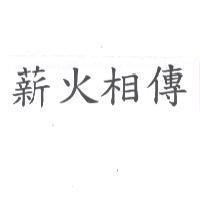 薪火相傳