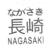 長崎 NAGASAKI ながちき
